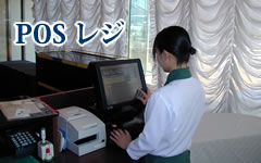 POS システム