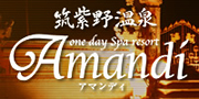 筑紫野温泉／アマンディ