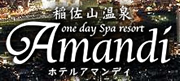 稲佐山温泉／アマンディ