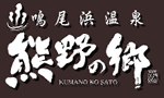 掛け流し／熊野の郷