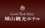 城山観光ホテル