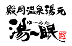 殿岡温泉湯元　湯～眠